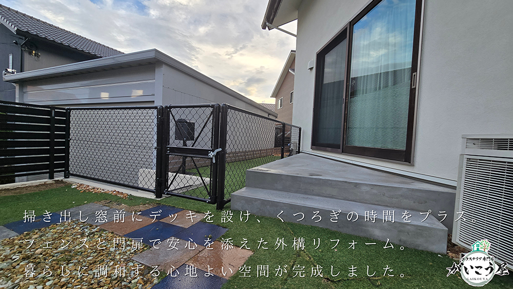 【くつろぎと安心を叶える外構リフォーム】
