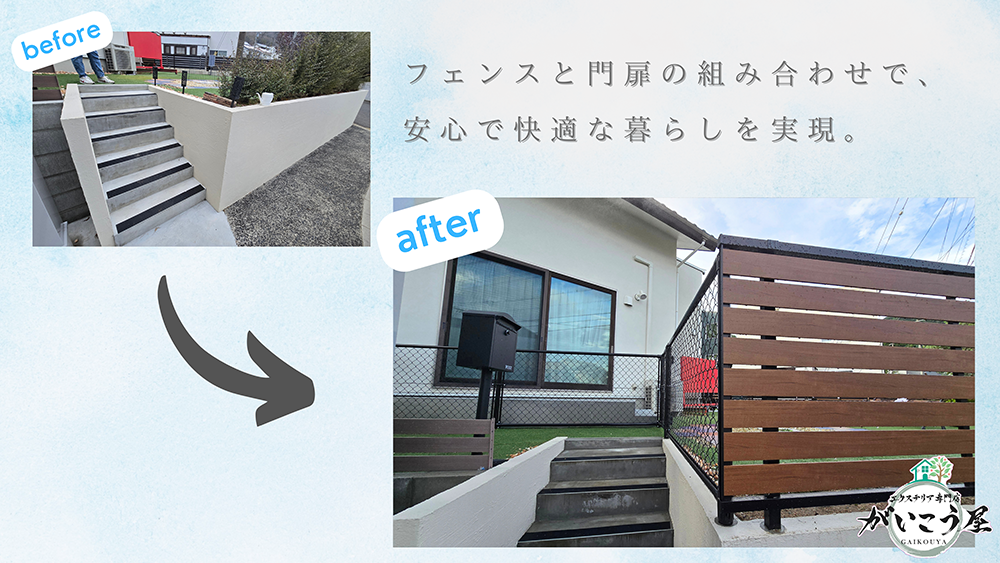 【くつろぎと安心を叶える外構リフォーム】