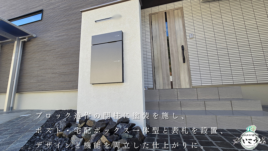 ブロック造作の門柱には塗装を施し、ポスト・宅配ボックス一体型+表札を設置。