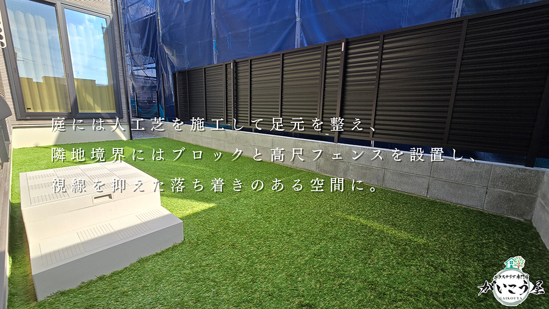 お庭には人工芝を施工し足元を整え、隣地境界にはブロック+高尺フェンスを設置。