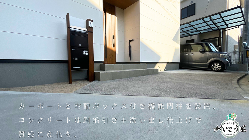 【細部までこだわった、見た目も実用性も◎な外構デザイン】